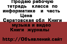 Продаю рабочую тетрадь 6 класса  по информатике 1 и2 часть › Цена ­ 100 - Саратовская обл. Книги, музыка и видео » Книги, журналы   